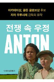  전쟁 속 우정: Anton 