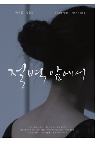 절벽 앞에서