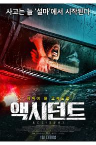 액시던트