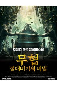 무협: 절대비기의 비밀