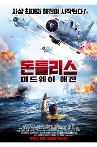 돈틀리스: 미드웨이 해전