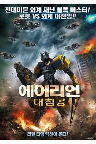에어리언 대침공 