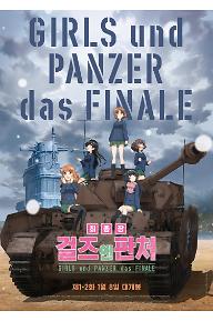 걸즈 앤 판처 최종장 제1화