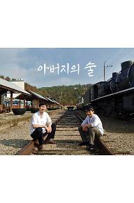아버지의 술 