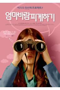 엄마 바람피게하기 