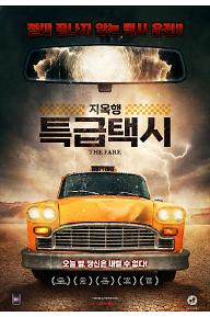 지옥행 특급택시