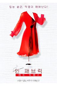 인 패브릭 레드 드레스