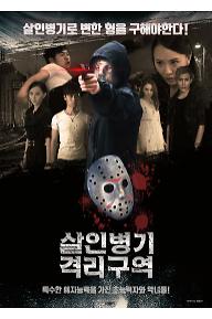 살인병기 격리구역