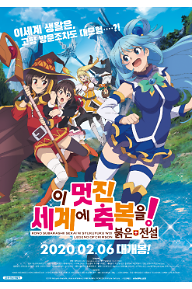 이 멋진 세계에 축복을! 붉은 전설