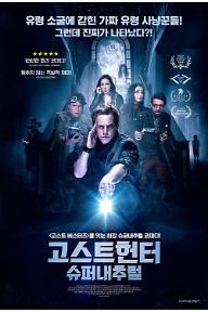 고스트헌터-슈퍼내추럴