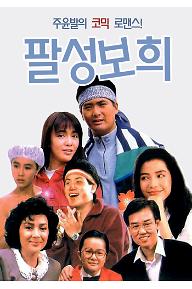 팔성보희