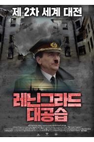 레닌그라드 대공습