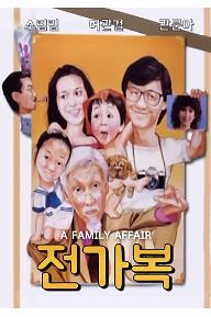 전가복