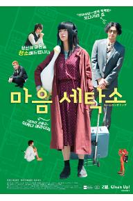 마음 세탁소 