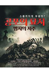 공포의 묘지: 망자의 저주
