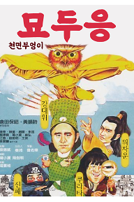 묘두응 : 천면 부엉이