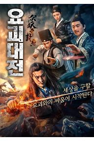 요괴대전