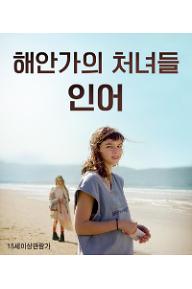 해안가의 처녀들: 인어 