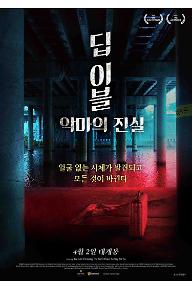 딥 이블: 악마의 진실