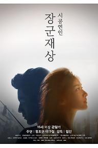 장군재상 : 시공연인