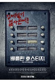 베를린 호스티지 