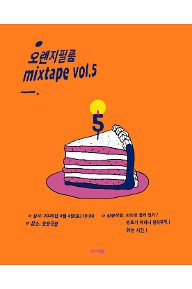 오렌지필름 5주년, mixtape vol.5 - 오오극장 