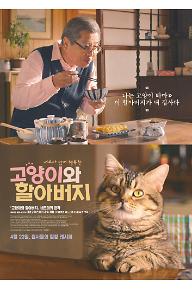 고양이와 할아버지