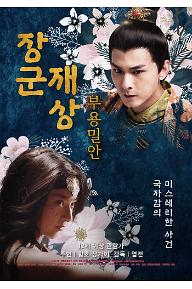 장군재상 : 부용밀안