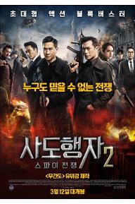 사도행자 2: 스파이 전쟁