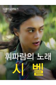 휘파람의 노래: 시벨 