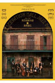 프리저베이션홀 재즈밴드