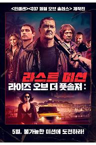 라이즈 오브 더 풋솔져: 라스트 미션