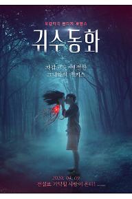 귀수동화