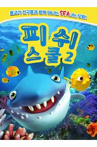 피쉬 스쿨 2