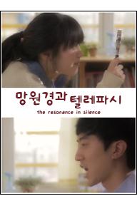 망원경과 텔레파시