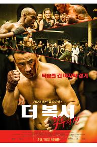 더 복서: 격투의 신