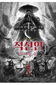 적선인: 흑마살수