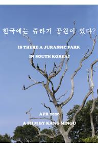 한국에는 쥬라기공원이 있다?