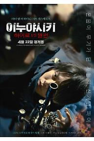이누야시키 : 히어로 VS 빌런