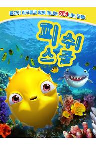 피쉬 스쿨