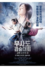 무사도 검술대회: 고젠 - 순연의 검 