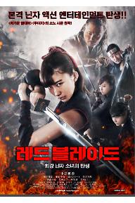 레드 블레이드: 최강닌자소녀의 탄생
