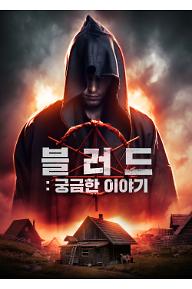 블러드: 궁금한 이야기