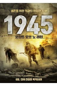 1945: 포인트 오브 노 리턴