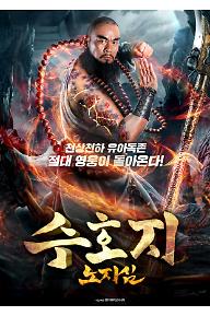수호지 - 노지심