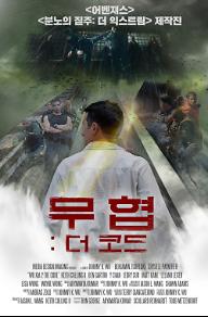 무협: 더 코드