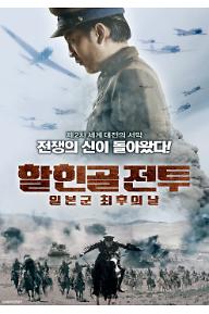 할힌골 전투: 일본군최후의날