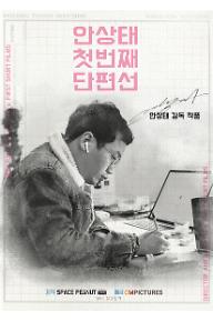 안상태 첫번째 단편선