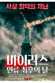 바이러스: 인류 최후의 날