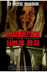 아이덴티티: 11번째 환자